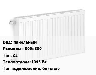 Радиатор стальной панельный 500х500 22 1093 Вт Подкл:боковое, шт, ЛЕМАКС цена от 3348 Тг / шт, где купить, условия доставки в Кызылорде и Кызылординской области